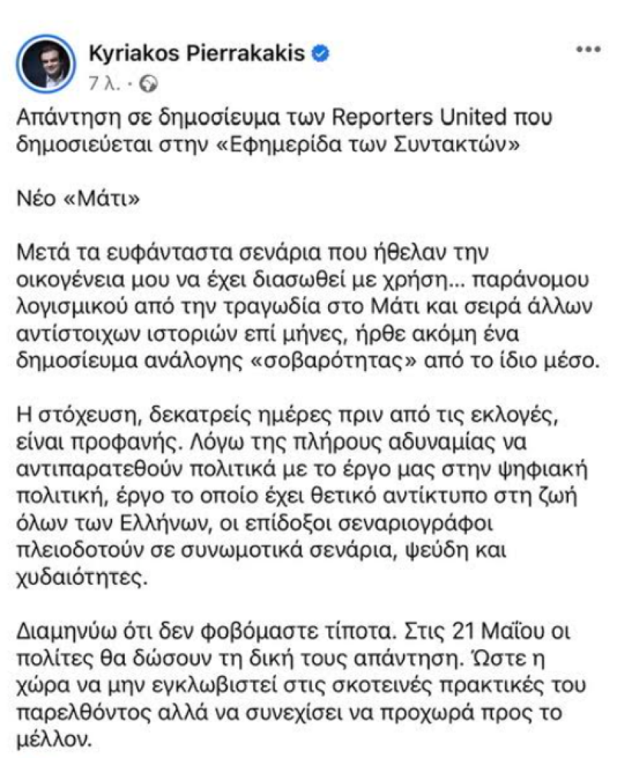 Πιερρακάκης: «Διαμηνύω ότι δεν φοβόμαστε τίποτα»