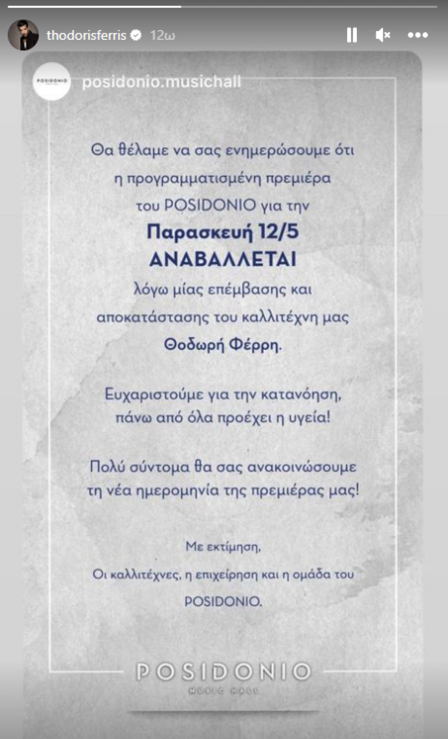 Θοδωρής Φέρρης: Χειρουργείο για τον τραγουδιστή - Αναβάλλεται η πρεμιέρα του