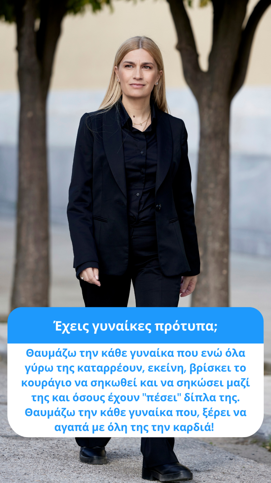Σέβη Βολουδάκη: «Θαυμάζω την κάθε γυναίκα που ενώ όλα γύρω της καταρρέουν εκείνη σηκώνεται»