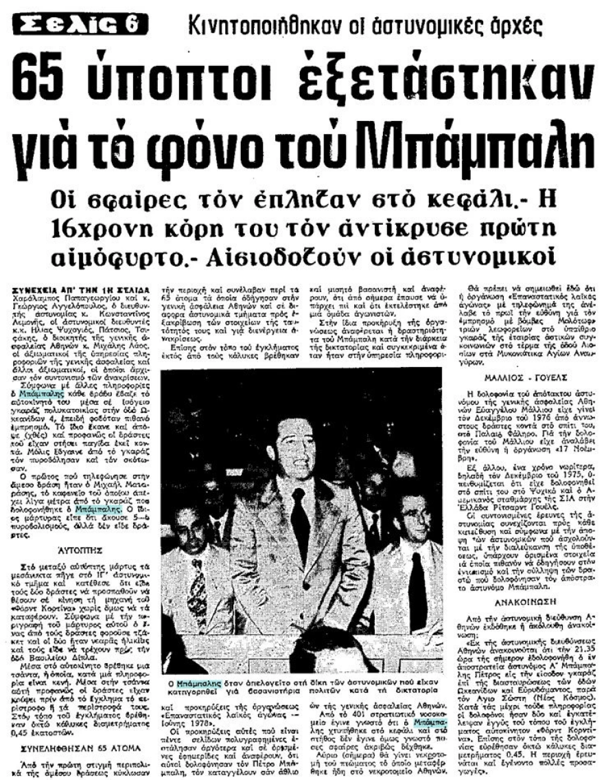 Χρήστος Τσουτσουβής: 38 χρόνια από τον θάνατο του τρομοκράτη στη συμπλοκή στου Γκύζη