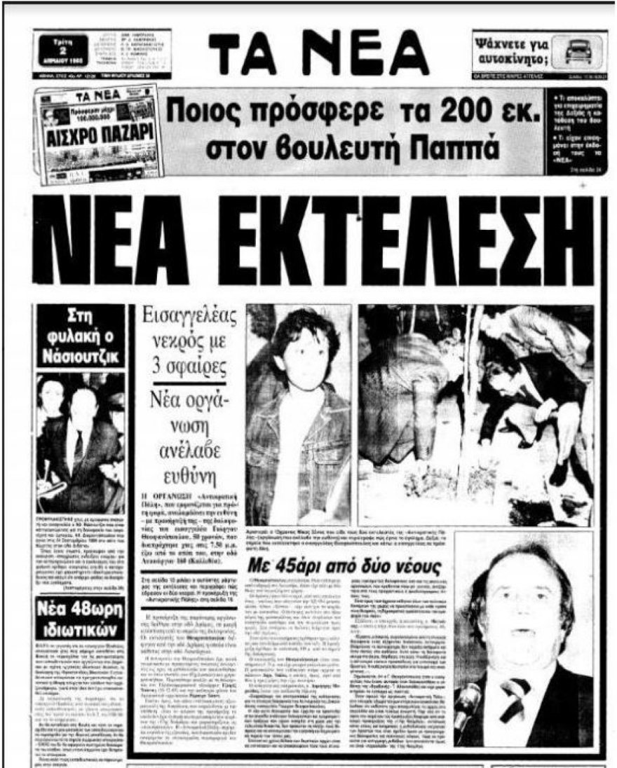 Χρήστος Τσουτσουβής: 38 χρόνια από τον θάνατο του τρομοκράτη στη συμπλοκή στου Γκύζη