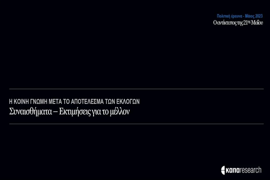 Δημοσκόπηση Kapa για τον αντίκτυπο της κάλπης: Η ΝΔ πρέπει να κερδίσει αυτοδυναμία, λέει το 56%