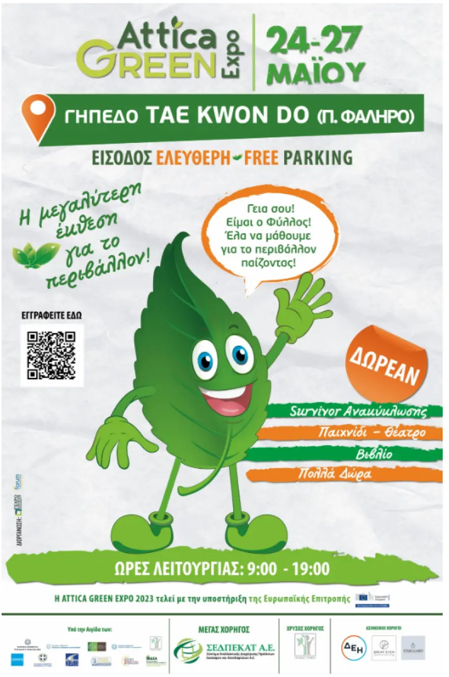 Παλαιό Φάληρο: Ανοίγουν σήμερα οι πόρτες της Έκθεσης και του μεγάλου Eco Meet της χώρας