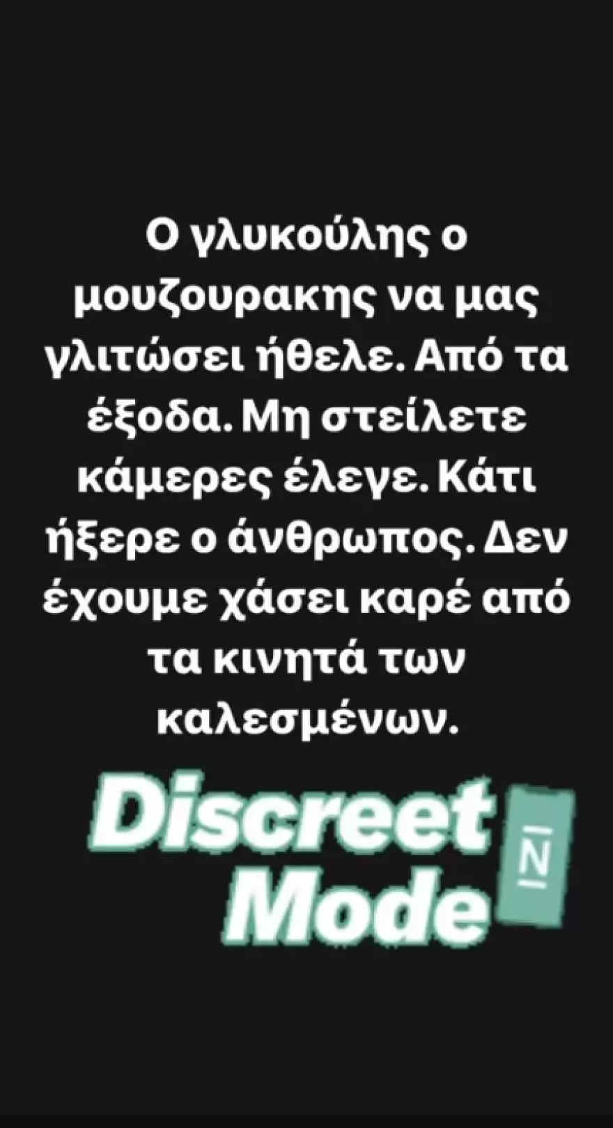 Μελέτη για Μουζουράκη: «Ο γλυκούλης να μας γλιτώσει από τα έξοδα ήθελε, δεν έχουμε χάσει καρέ»