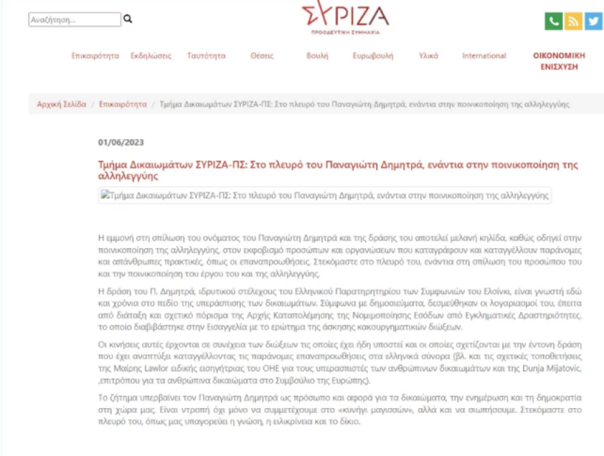 Παναγιώτης Δημητράς: Ο ΣΥΡΙΖΑ έβγαλε ανακοίνωση υπέρ του και την απέσυρε λίγη ώρα μετά