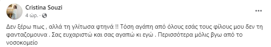 Χριστίνα Σούζη: Το πρώτο μήνυμα της από το νοσοκομείο μετά το τροχαίο ατύχημα στην Κηφισίας
