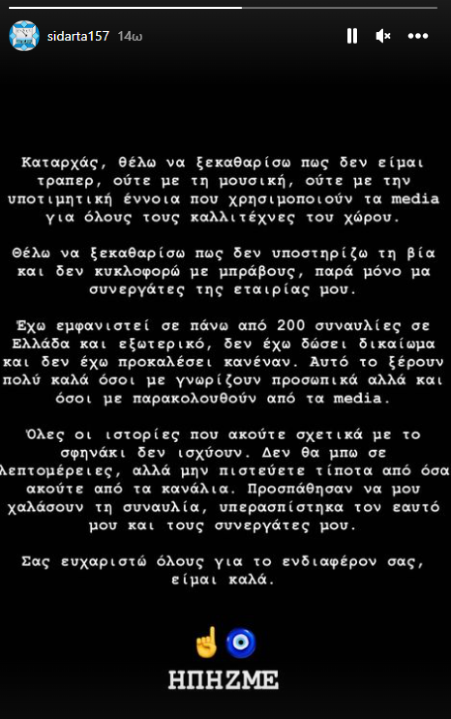 Sidarta για τον καβγά στη Θεσσαλονίκη: «Υπερασπίστηκα τον εαυτό μου και τους συνεργάτες μου»