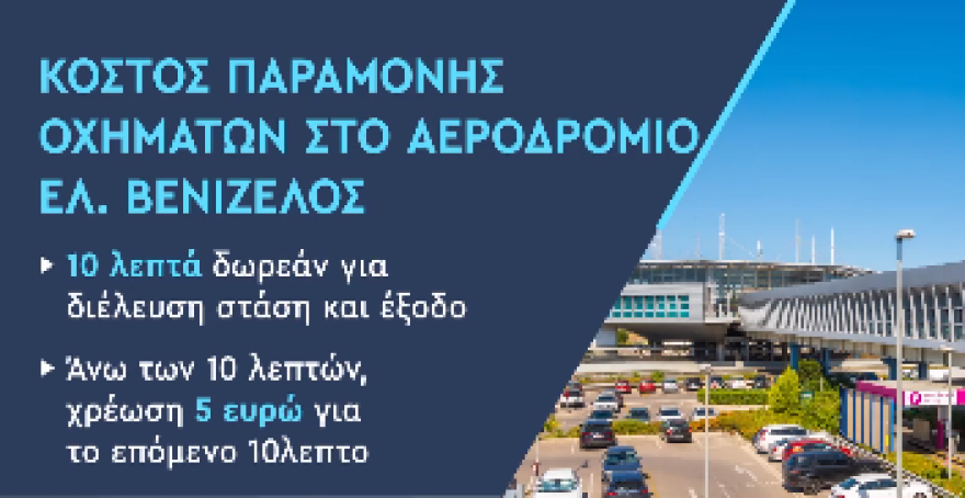 «Ελευθέριος Βενιζέλος»: Μπήκαν οι μπάρες χρέωσης στους χώρους πρόσβασης των αφίξεων και των αναχωρήσεων