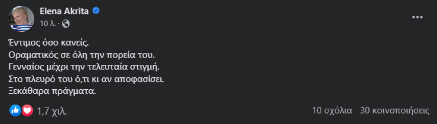 Παραίτηση Τσίπρα: Στο πλευρό του ό,τι κι αν αποφασίσει, λέει η Ακρίτα