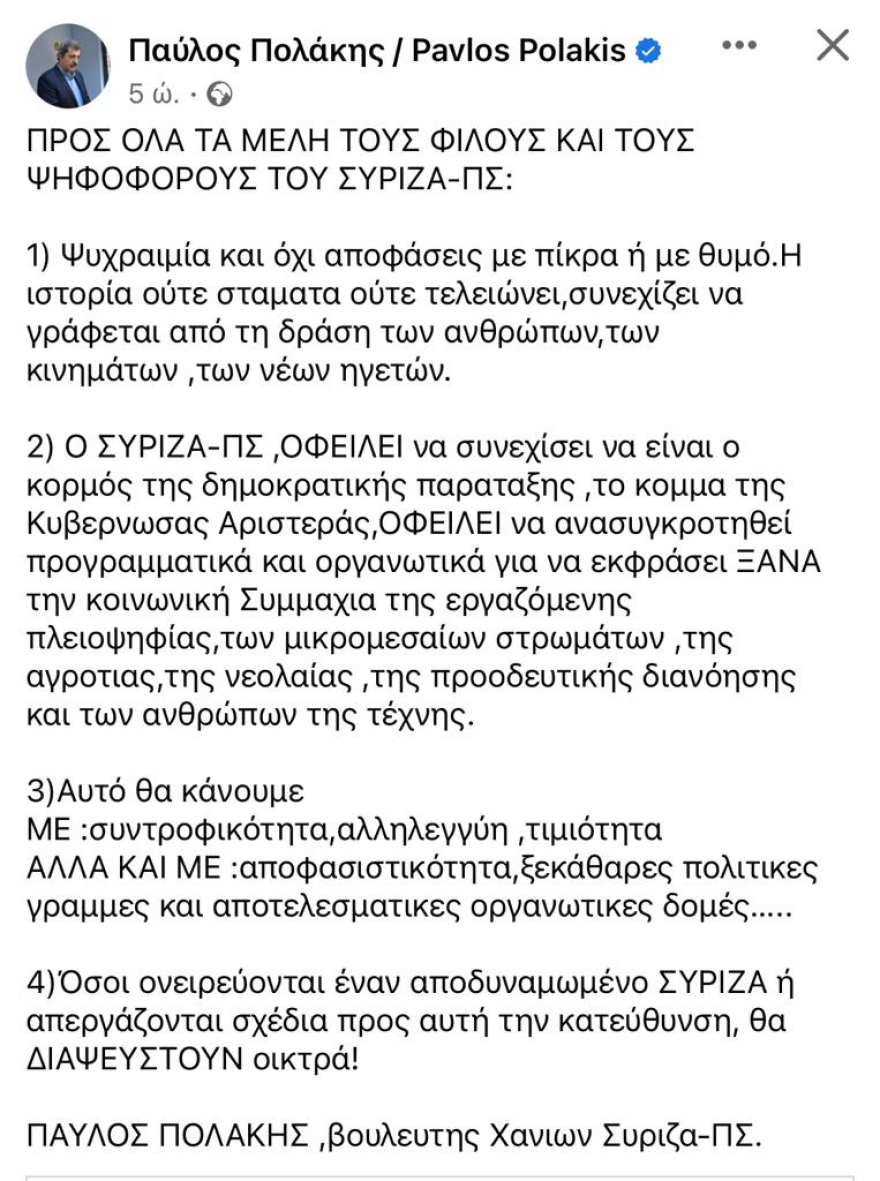 Ανάρτηση Πολάκη πριν την συνεδρίαση της Πολιτικής Γραμματείας: Ψυχραιμία...