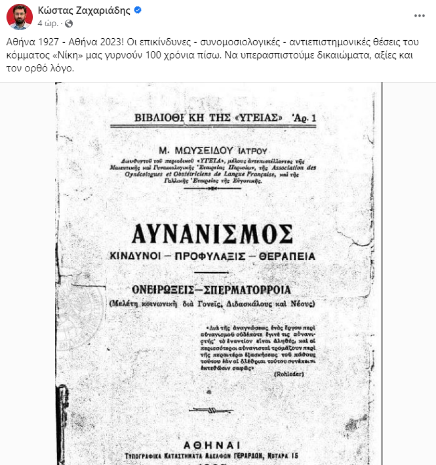 Ο Ζαχαριάδης έκανε ανάρτηση για τον αυνανισμό, αλλά εννοεί... το κόμμα «Νίκη»