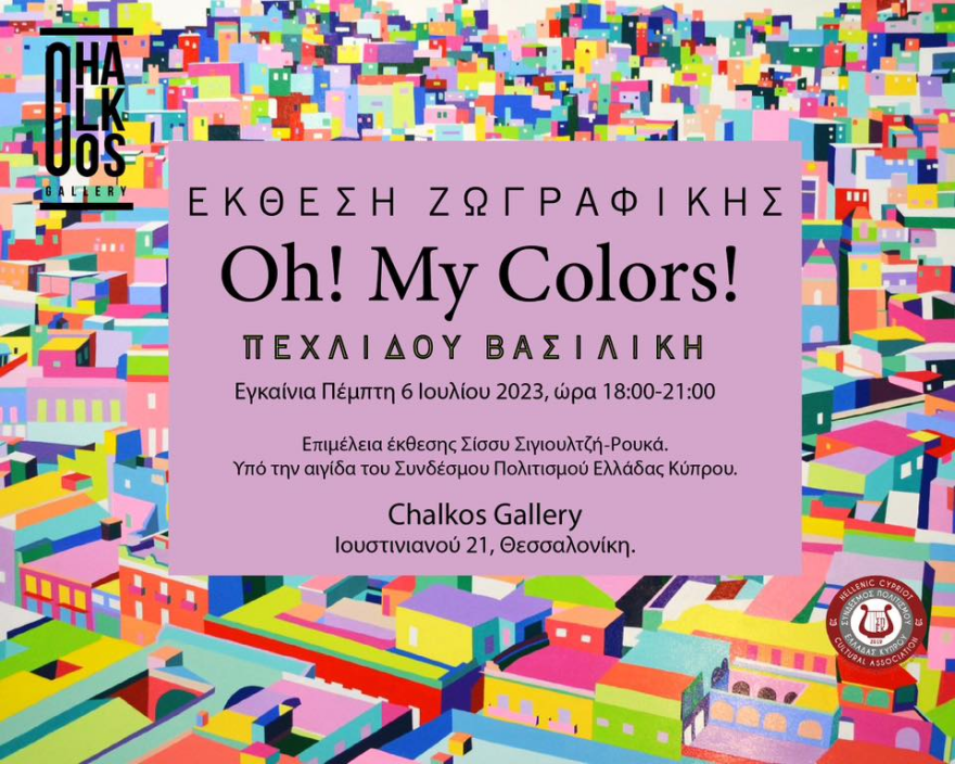 Η έκθεση ζωγραφικής της Βασιλικής Πεχλίδου «Oh! My Colors!» κάνει πρεμιέρα στην Chalkos Gallery