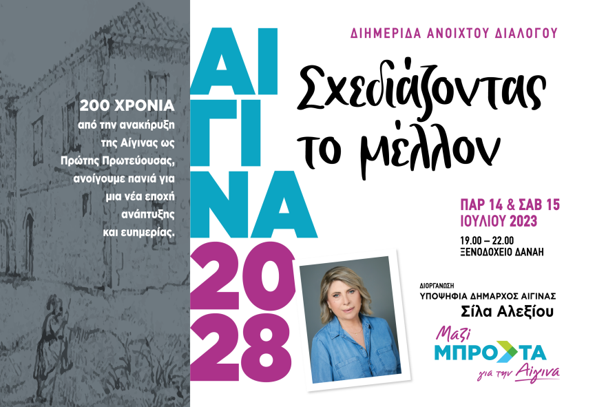 «Αίγινα 2028»: Διαβούλευση για σύγχρονη και αναγεννημένη Αίγινα