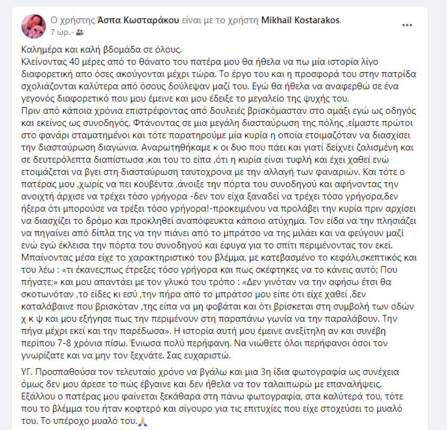 Μιχάλης Κωσταράκος: Όταν πρόλαβε τυφλή γυναίκα πριν περάσει διάβαση - Η συγκινητική ανάρτηση της κόρης του