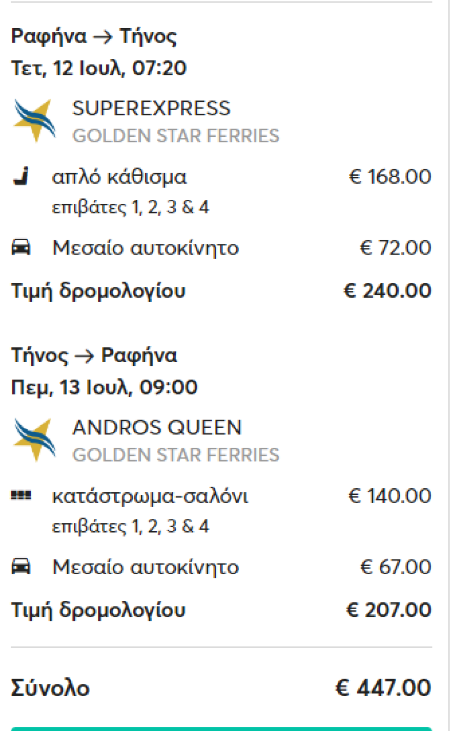 Προς μείωση 20% στα ακτοπλοϊκά εισιτήρια μέσω προσφορών και οικογενειακών πακέτων στα ναύλα