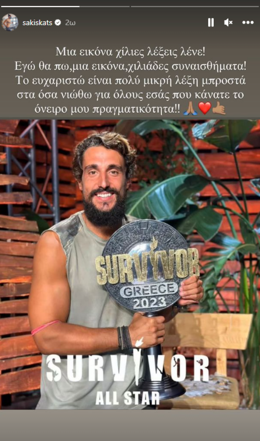 Κατσούλης: Η πρώτη του ανάρτηση μετά την νίκη στο Survivor All Star - «Το "ευχαριστώ" είναι μικρή λέξη»