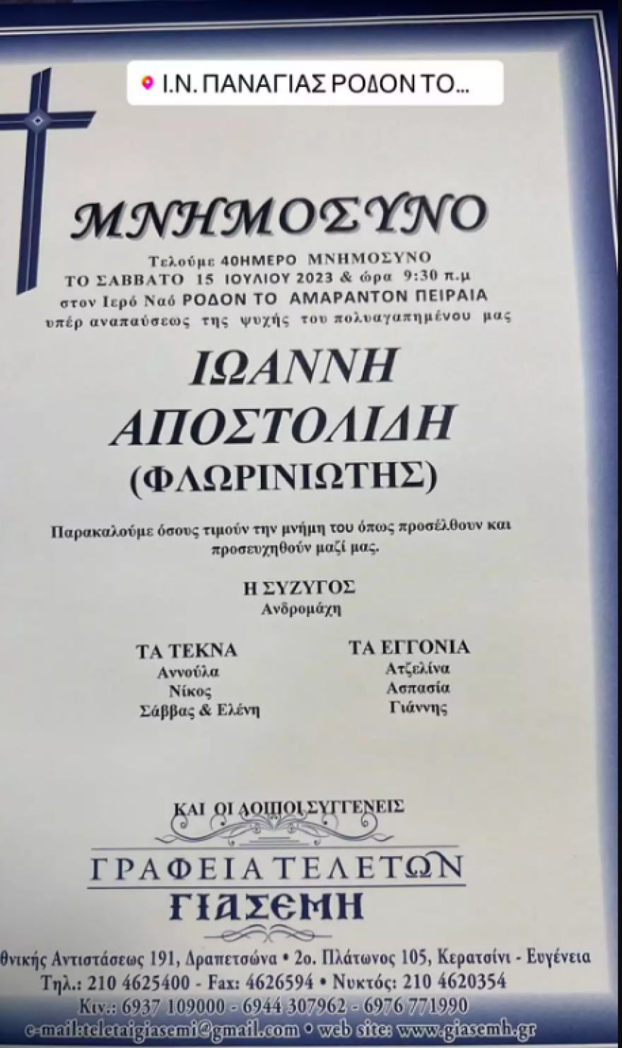 Γιάννης Φλωρινιώτης: Η ανάρτηση της κόρης του, Άννας, για το μνημόσυνό του