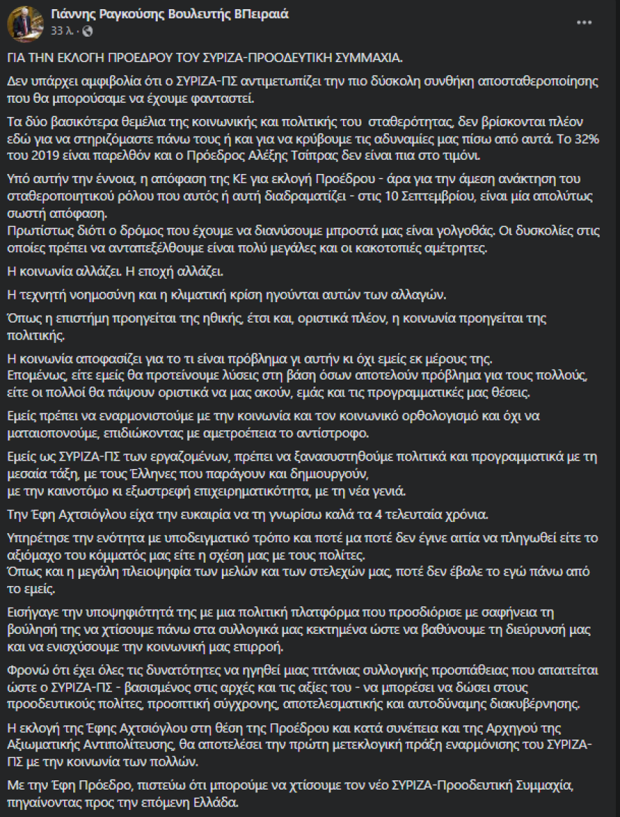Ραγκούσης υπέρ Αχτσιόγλου: Έχει όλες τις δυνατότητες να ηγηθεί μιας τιτάνιας συλλογικής προσπάθειας