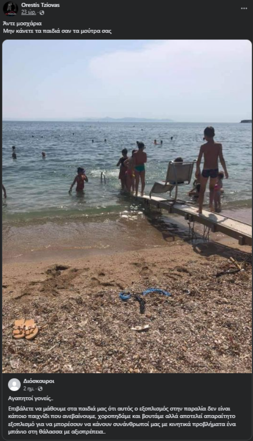 Τζιόβας: Ξέσπασε με γονείς που αφήνουν τα παιδιά να παίζουν με κατασκευή παραλίας για ΑμεΑ - «Άντε μοσχάρια»