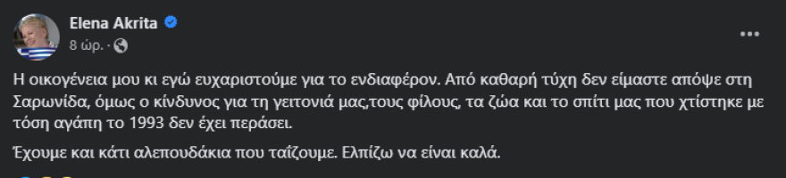 Έλενα Ακρίτα: Οι «καλά-να-πάθετε όταν καίγεται το σύμπαν» είναι ανεπιθύμητοι στο προφίλ μου