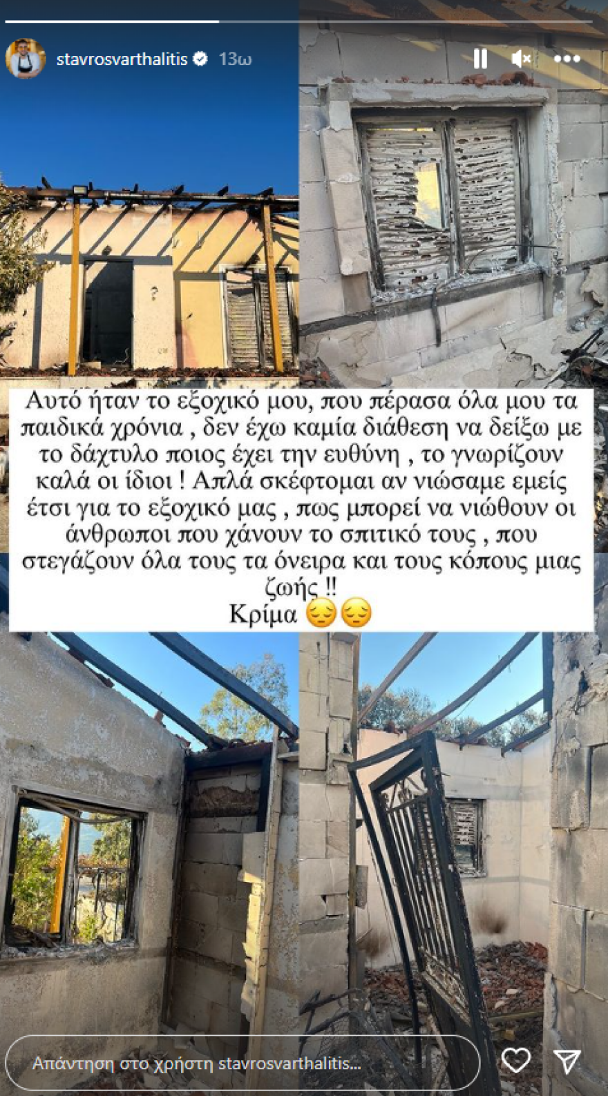 Σταύρος Βαρθαλίτης: Κάηκε το εξοχικό του - Δείτε φωτογραφίες