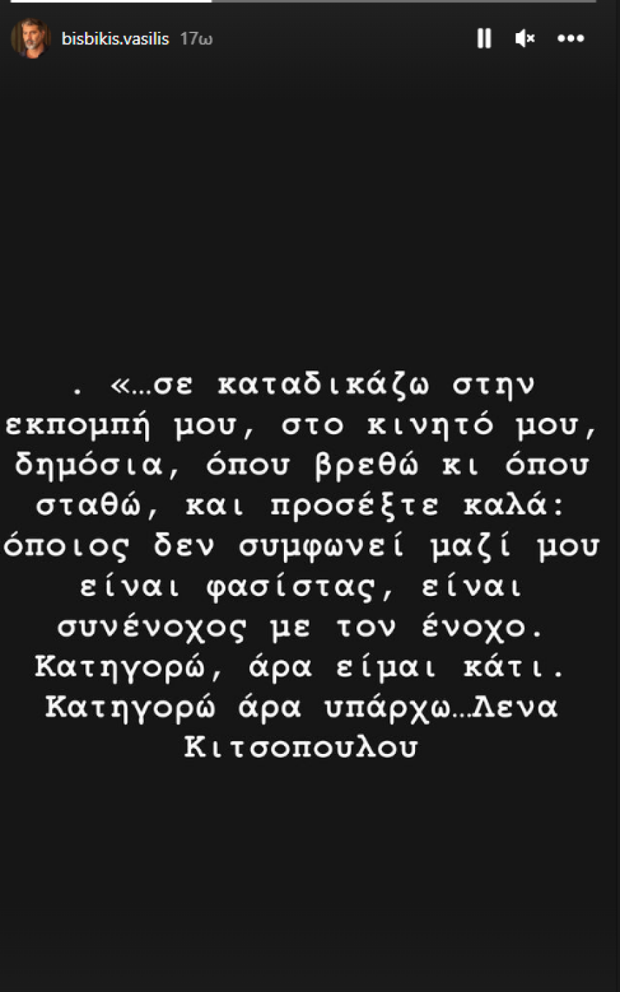 Βασίλης Μπισμπίκης: Νέα ανάρτηση υπέρ της Λένας Κιτσοπούλου