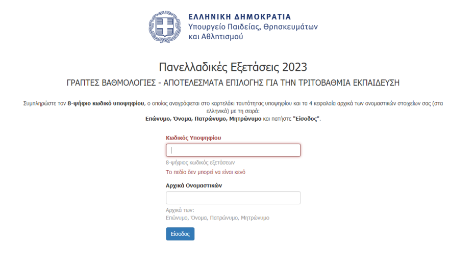 Πανελλαδικές εξετάσεις - Βάσεις 2023: Δείτε όλες τις λίστες που ανακοίνωσε το υπουργείο Παιδείας