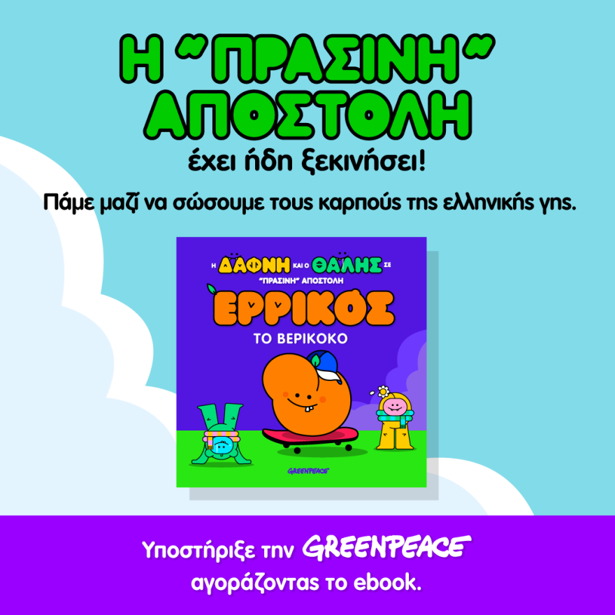 Τι συμβαίνει με τον Ερρίκο το βερίκοκο;