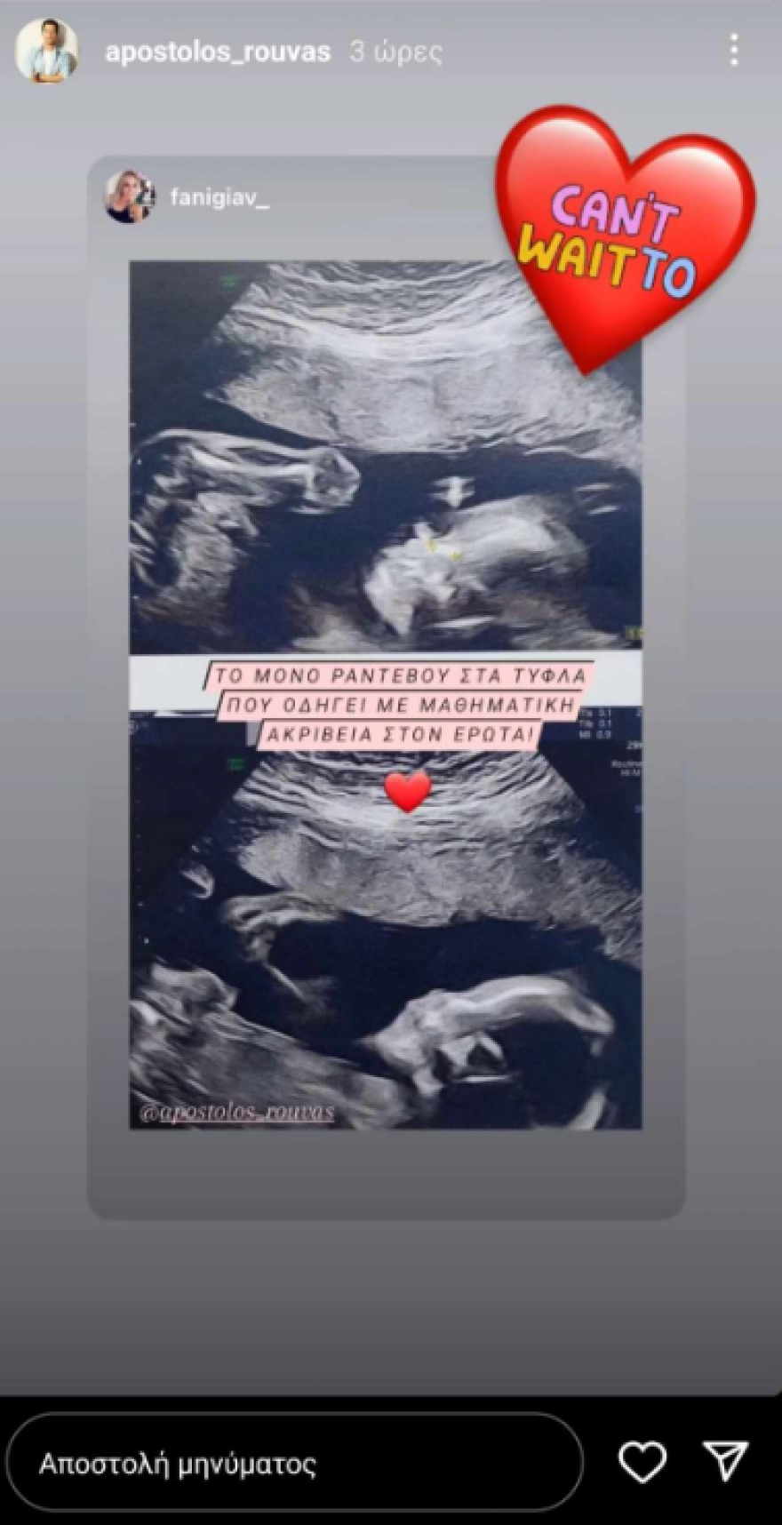 Απόστολος Ρουβάς: Δείχνει το πρώτο υπερηχογράφημα της συντρόφου του 