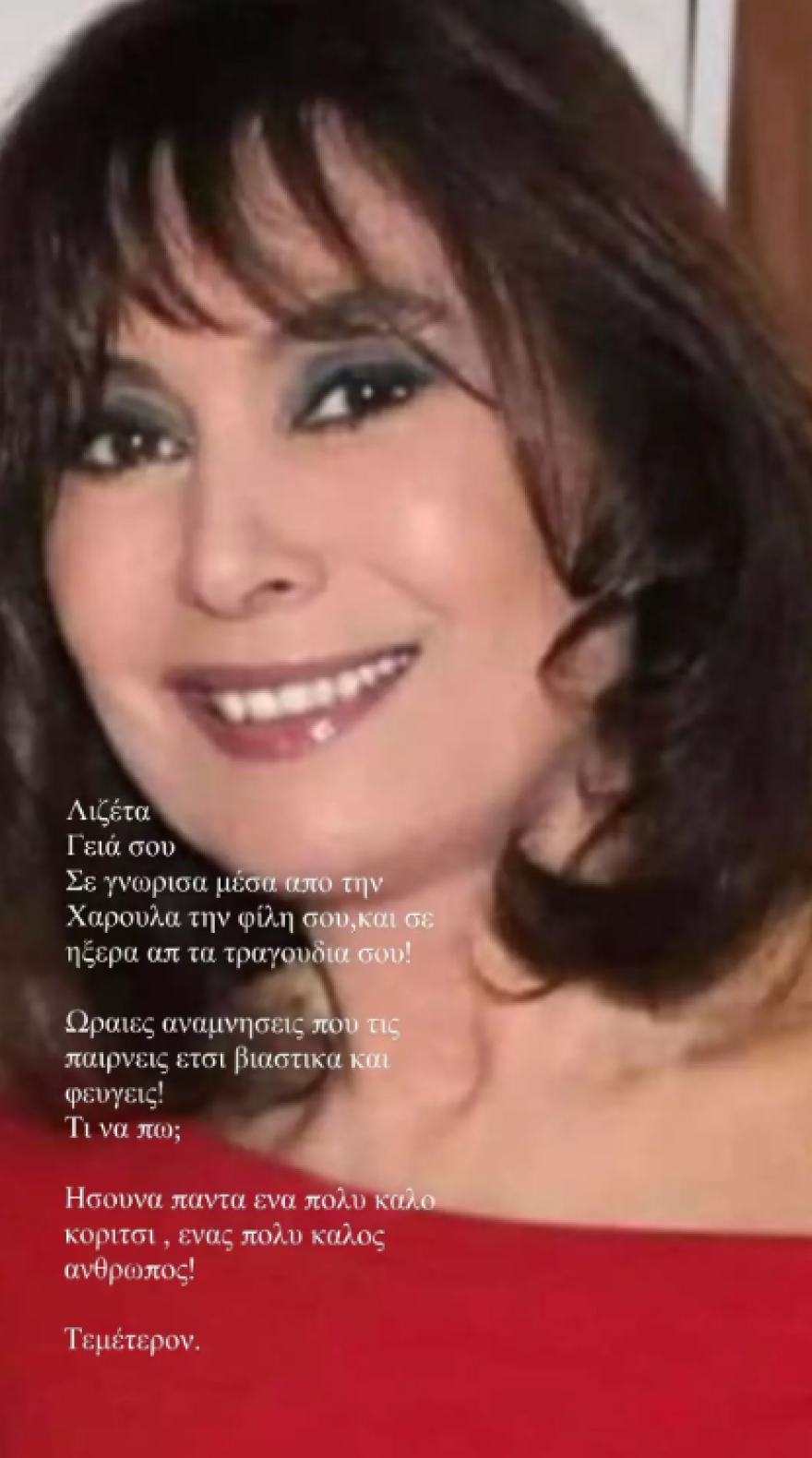 Λάκης Λαζόπουλος για Λιζέτα Νικολάου: «Ήσουν πάντα ένα πολύ καλό κορίτσι»