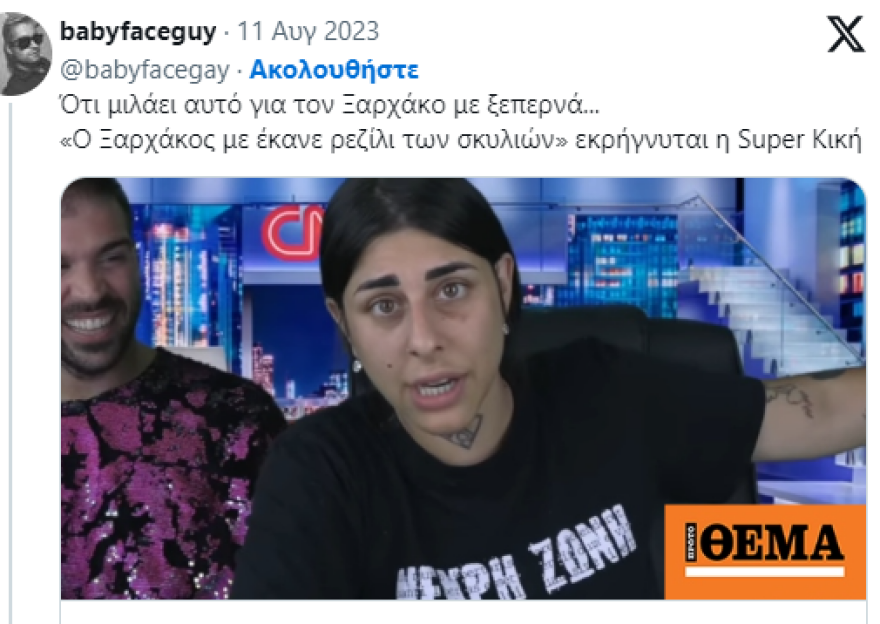 Super Κική: Έξαλλο το Twitter με όσα είπε για τον Σταύρο Ξαρχάκο - «Μόνη σου γίνεσαι ρεζίλι»