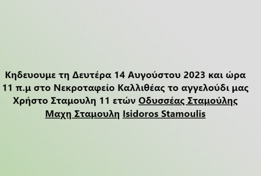 Οδυσσέας Σταμούλης: Πού και πότε θα γίνει η κηδεία του 11χρονου γιου του