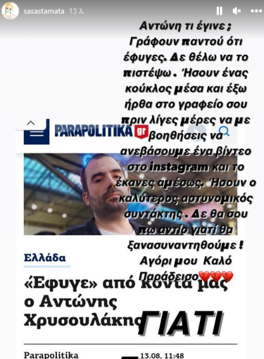 Αντώνης Χρυσουλάκης: «Γράφουν ότι έφυγες, δεν μπορώ να το πιστέψω» γράφει η Σάσα Σταμάτη για τον δημοσιογράφο