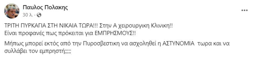 Νίκαια: Νέα φωτιά στο Κρατικό Νοσοκομείο, στις φλόγες τυλίχθηκε ισόγεια αποθήκη και διάδρομος - Δείτε βίντεο