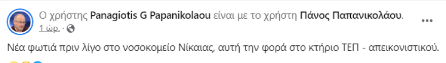 Νίκαια: Νέα φωτιά στο Κρατικό Νοσοκομείο, στις φλόγες τυλίχθηκε ισόγεια αποθήκη και διάδρομος - Δείτε βίντεο