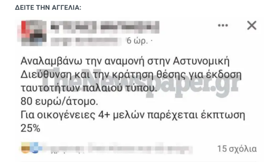 Ζητάει «ταρίφα» 80 ευρώ για να κρατά τη σειρά σε όσους θέλουν να εκδώσουν ταυτότητα παλαιού τύπου - Δείτε την αγγελία 