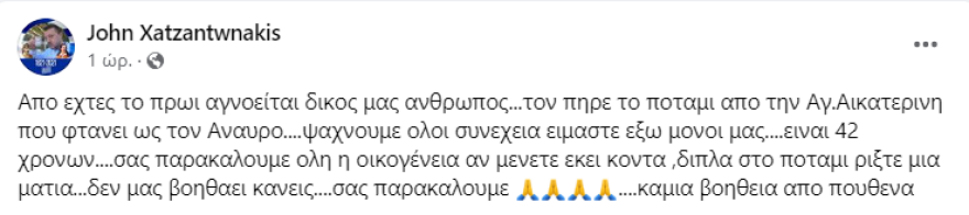 Κακοκαιρία «Daniel»: Έκκληση για τον 42χρονο αγνοούμενο στον Βόλο, τον πήρε το ποτάμι από την Αγία Αικατερίνη