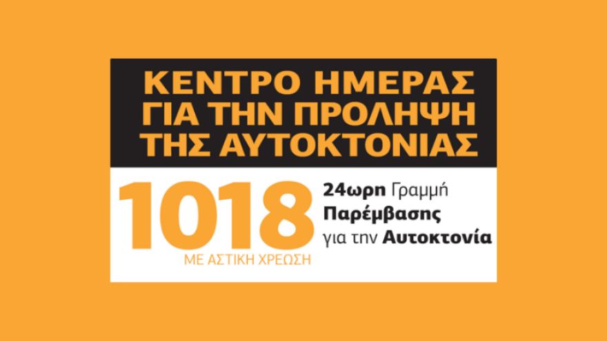 Περισσότεροι από 500 άνθρωποι αυτοκτονούν κάθε χρόνο στην Ελλάδα - Δράσεις ενημέρωσης και ευαισθητοποίησης