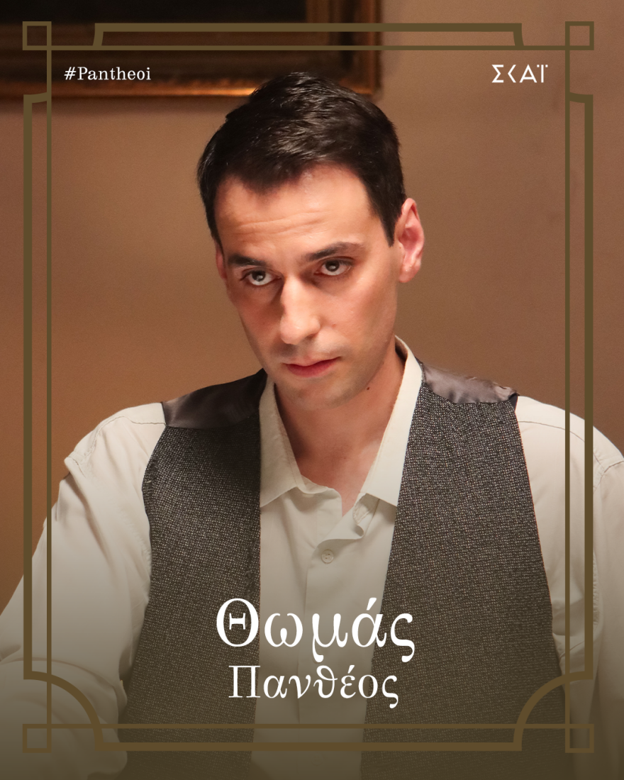 Οι Πανθέοι: Αυτοί είναι οι χαρακτήρες της σειράς