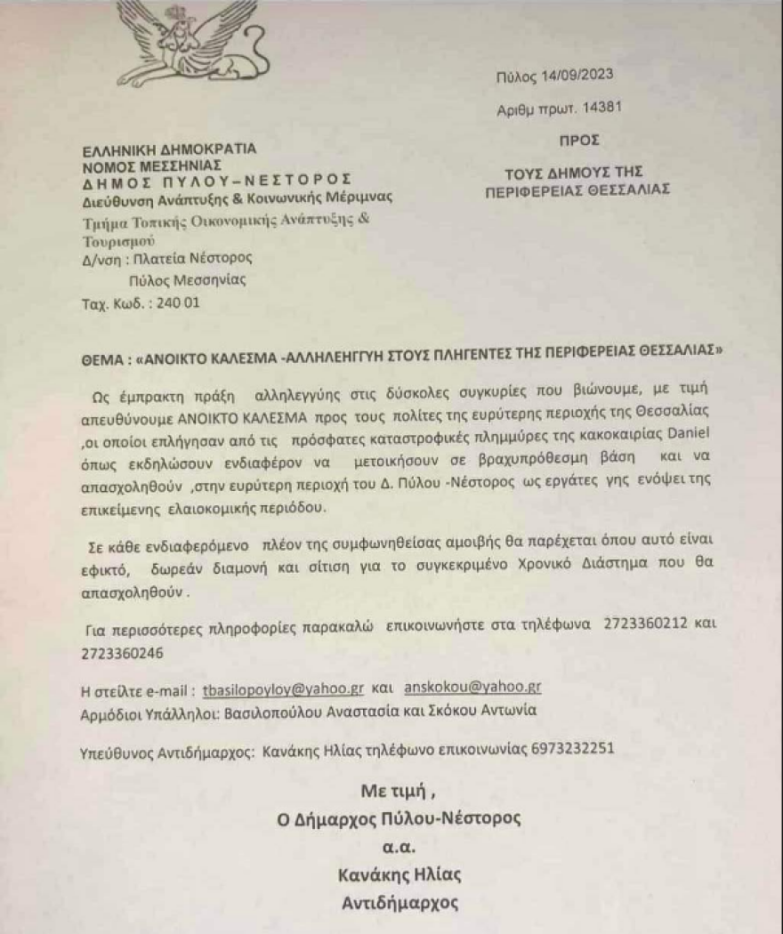 Κακοκαιρία Daniel: Δήμος στη Μεσσηνία καλεί τους πλημμυροπαθείς της Θεσσαλίας να δουλέψουν ως εργάτες γης