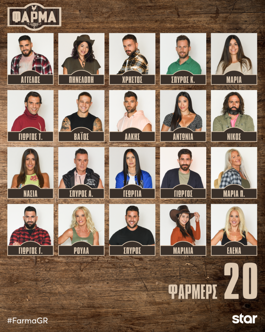 Η Φάρμα: Ένα ατύχημα ταράζει την ηρεμία των δύο ομάδων