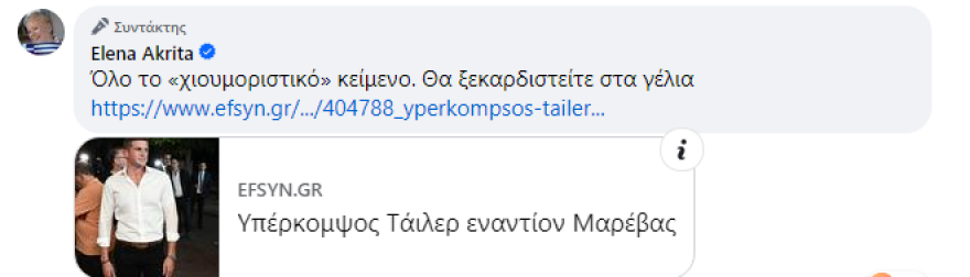 Η Έλενα Ακρίτα την «πέφτει» στην ΕΦΣΥΝ για τον… υπέρκομψο Τάιλερ
