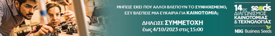 NBG Business Seeds: 14ος Διαγωνισμός Καινοτομίας της Εθνικής Τράπεζας