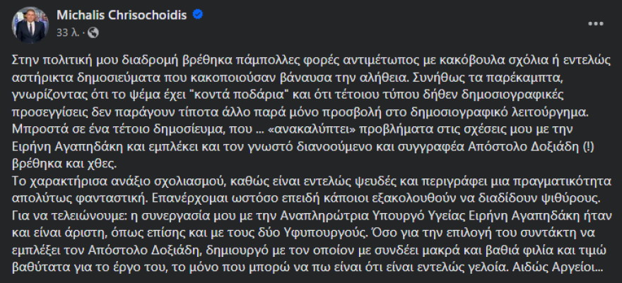 Μιχάλης Χρυσοχοΐδης: Άριστη η συνεργασία μου με την Ειρήνη Αγαπηδάκη