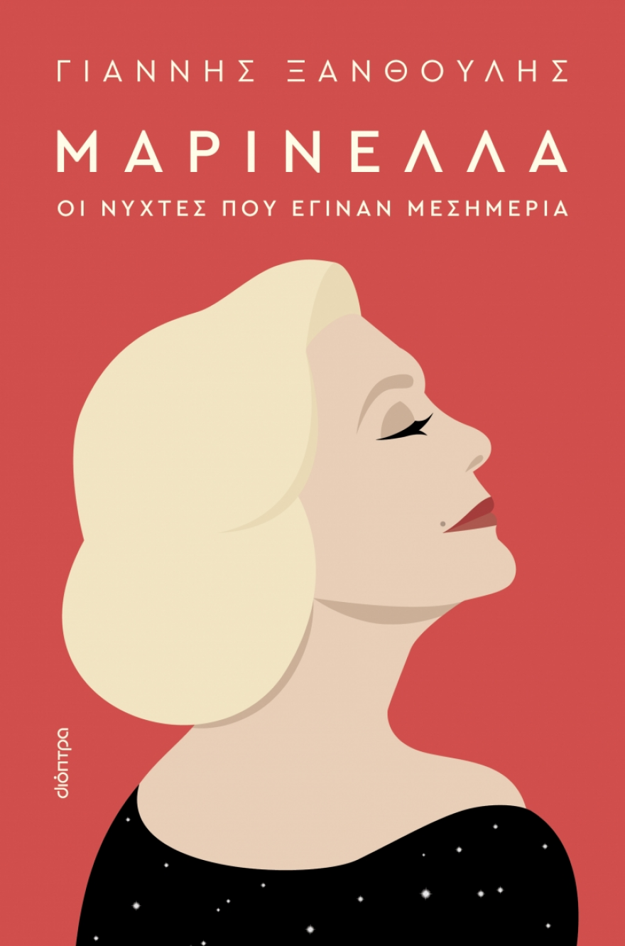 Οι Νύχτες που έγιναν μεσημέρια: Η βιογραφία της Μαρινέλλας από τον Γιάννη Ξανθούλη