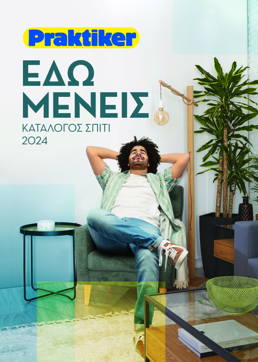 Σε αυτό το σπίτι θέλεις να μείνεις!