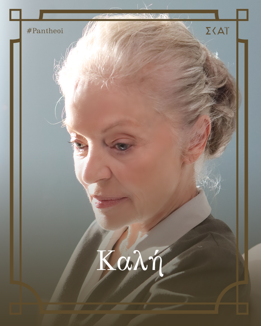 Οι Πανθέοι: Ο ρόλος της Μαρίας Αλιφέρη στη σειρά