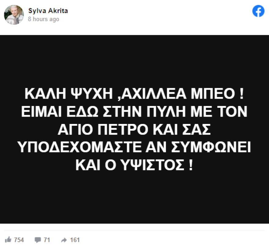 Έλενα Ακρίτα: Η μητέρα της... ζει και απαντά στον Αχιλλέα Μπέο - «Καλή ψυχή, είμαι εδώ στην πύλη με τον Άγιο Πέτρο»