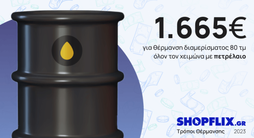 Πόσο θα σου κοστίσει η θέρμανση τον χειμώνα