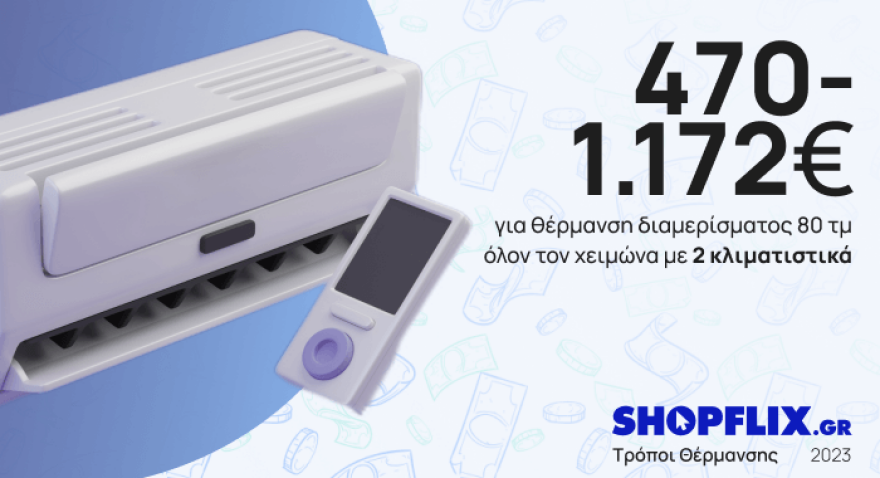 Πόσο θα σου κοστίσει η θέρμανση τον χειμώνα